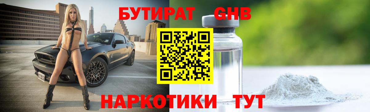 Бутират оксибутират  Вход с VPN  Нижневартовск 